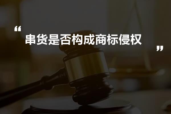 串货是否构成商标侵权