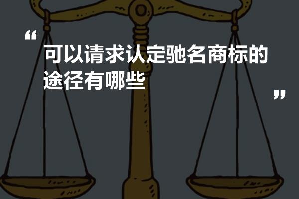 可以请求认定驰名商标的途径有哪些