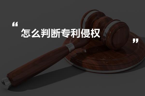 怎么判断专利侵权