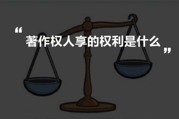 著作权人享的权利是什么