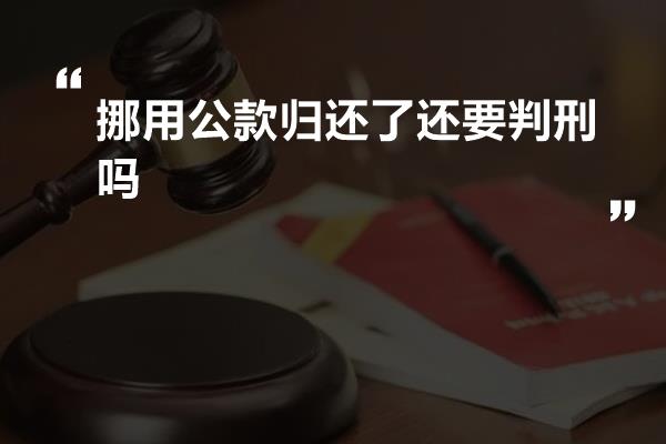 挪用公款归还了还要判刑吗