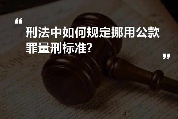 刑法中如何规定挪用公款罪量刑标准?