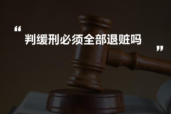 判缓刑必须全部退赃吗