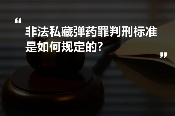 非法私藏弹药罪判刑标准是如何规定的?