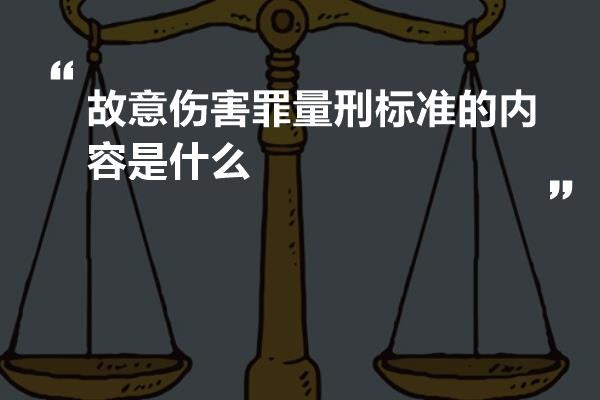 故意伤害罪量刑标准的内容是什么