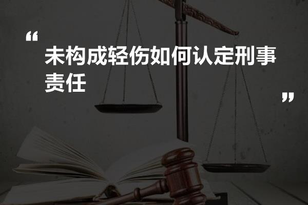 未构成轻伤如何认定刑事责任