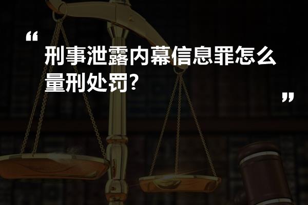 刑事泄露内幕信息罪怎么量刑处罚?