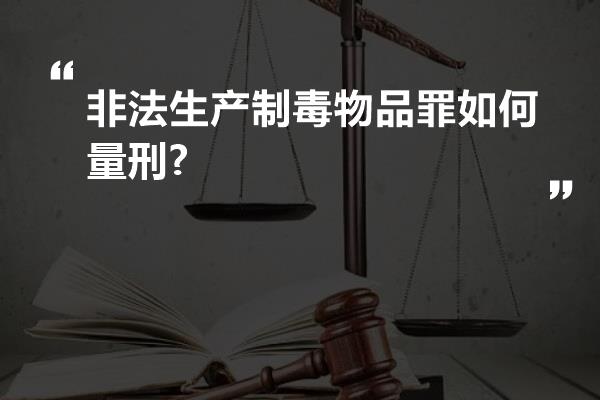 非法生产制毒物品罪如何量刑?