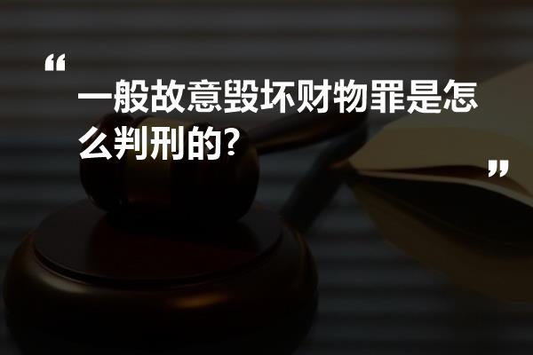 一般故意毁坏财物罪是怎么判刑的?