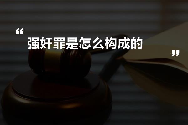 强奸罪是怎么构成的