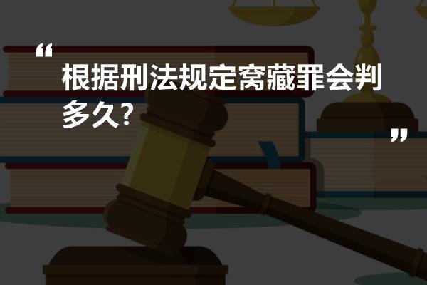 根据刑法规定窝藏罪会判多久?