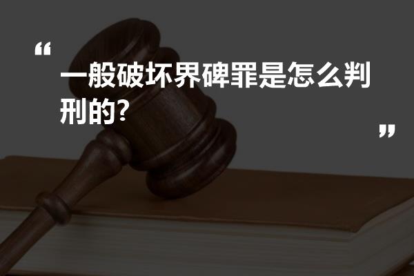 一般破坏界碑罪是怎么判刑的?