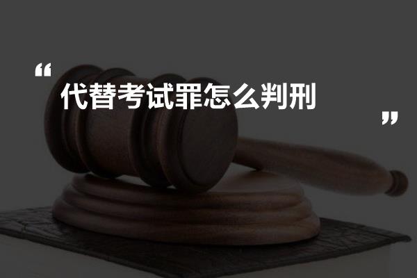 代替考试罪怎么判刑