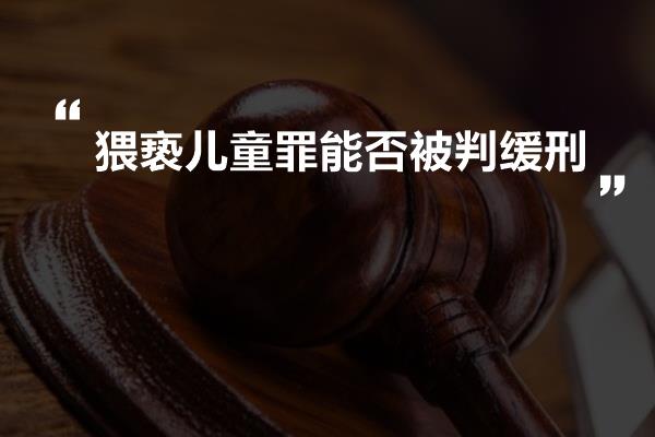 猥亵儿童罪能否被判缓刑