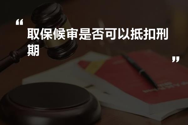 取保候审是否可以抵扣刑期