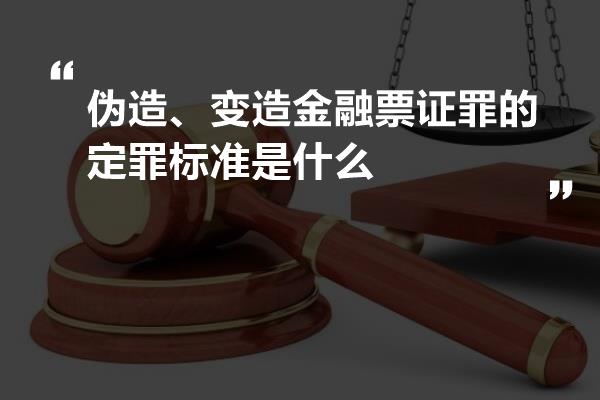 伪造、变造金融票证罪的定罪标准是什么