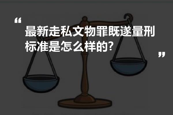 最新走私文物罪既遂量刑标准是怎么样的?