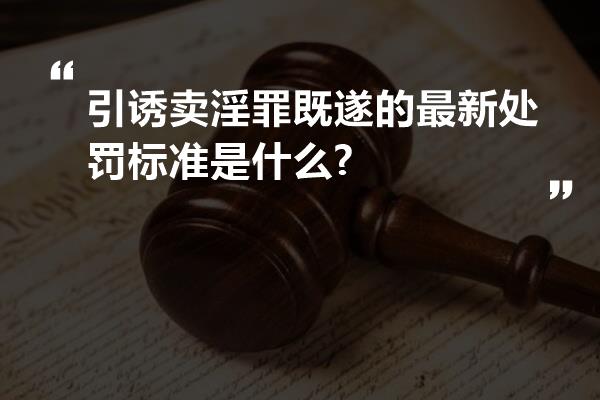 引诱卖淫罪既遂的最新处罚标准是什么?