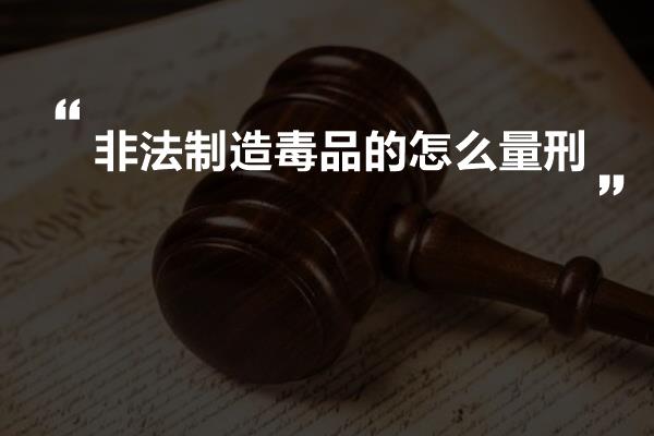 非法制造毒品的怎么量刑