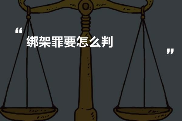 绑架罪要怎么判