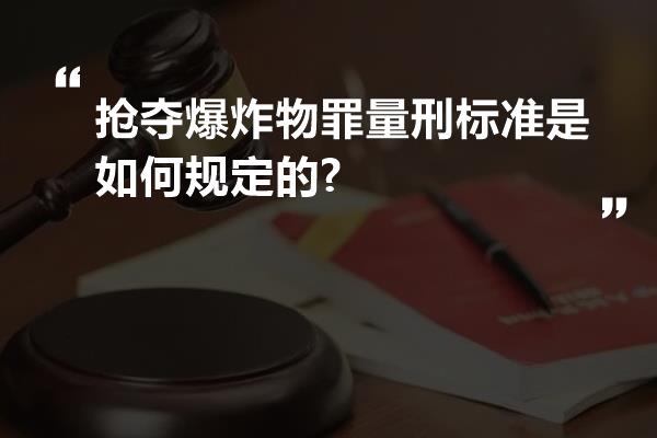 抢夺爆炸物罪量刑标准是如何规定的?