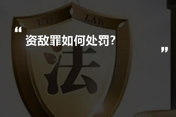 资敌罪如何处罚?