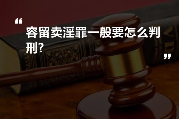 容留卖淫罪一般要怎么判刑?