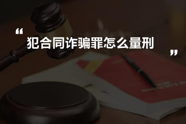 犯合同诈骗罪怎么量刑