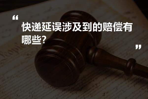 快递延误涉及到的赔偿有哪些?