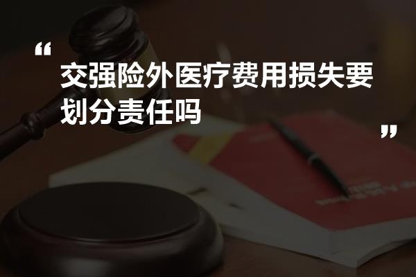 交强险外医疗费用损失要划分责任吗