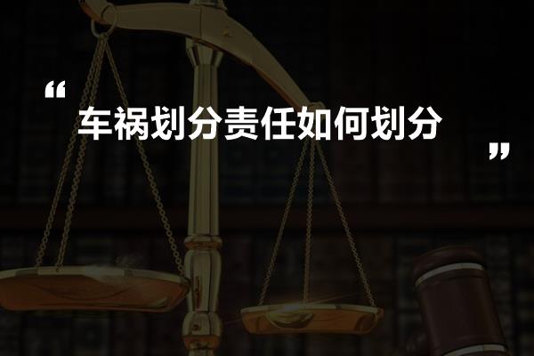 车祸划分责任如何划分