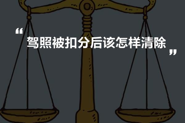 驾照被扣分后该怎样清除