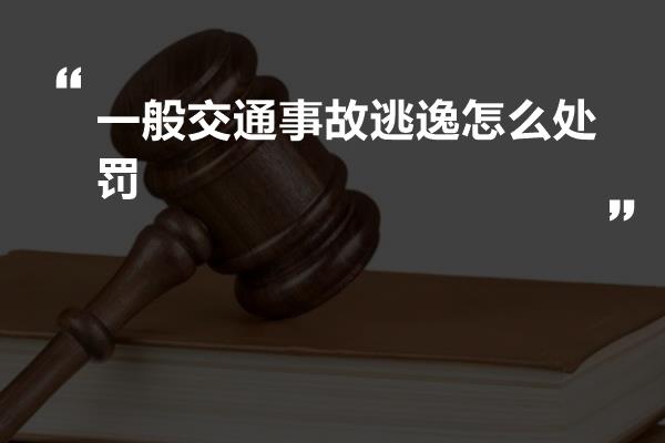 一般交通事故逃逸怎么处罚