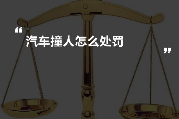 汽车撞人怎么处罚