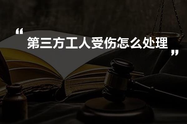 第三方工人受伤怎么处理