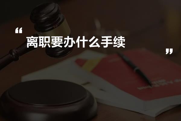 离职要办什么手续