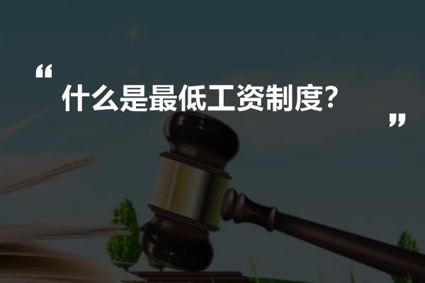 什么是最低工资制度？