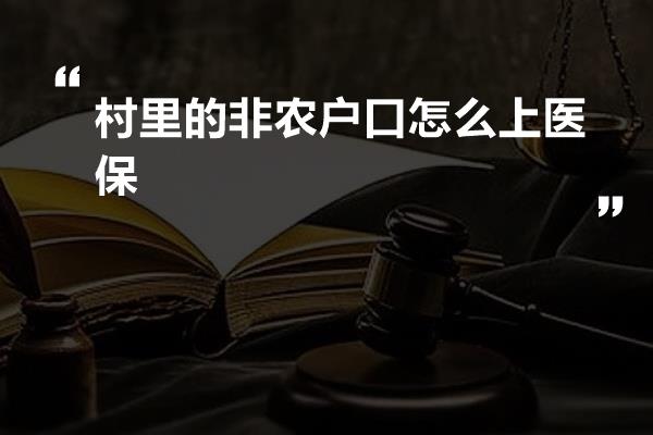 村里的非农户口怎么上医保