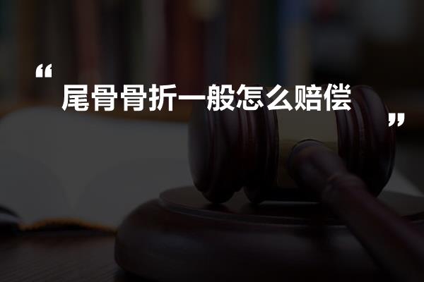 尾骨骨折一般怎么赔偿