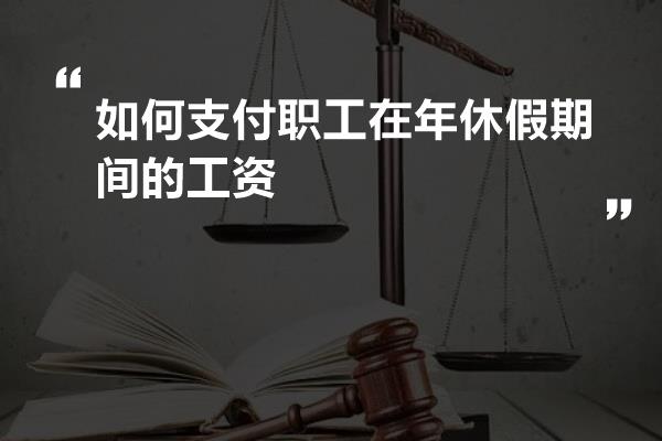 如何支付职工在年休假期间的工资