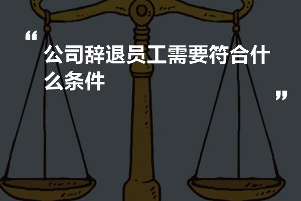 公司辞退员工需要符合什么条件