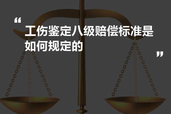 工伤鉴定八级赔偿标准是如何规定的