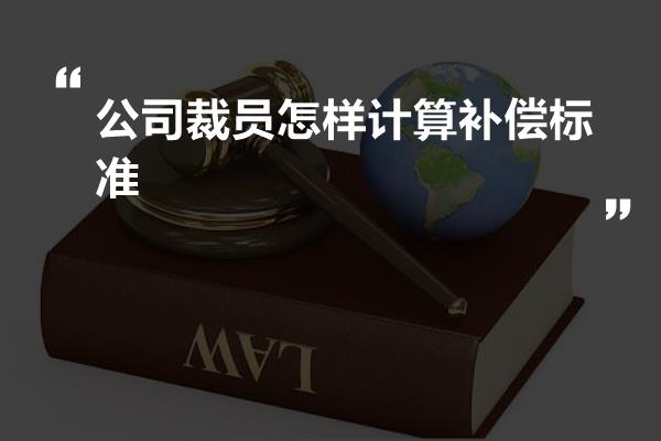 公司裁员怎样计算补偿标准