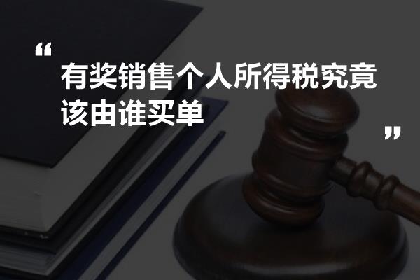 有奖销售个人所得税究竟该由谁买单