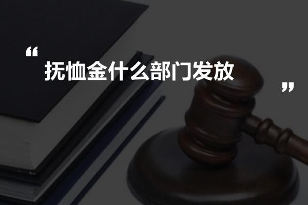 抚恤金什么部门发放