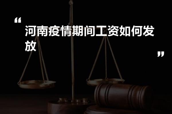 河南疫情期间工资如何发放