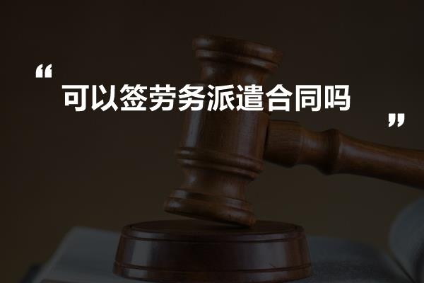 可以签劳务派遣合同吗