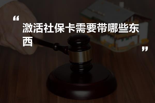 激活社保卡需要带哪些东西