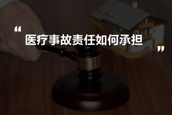 医疗事故责任如何承担