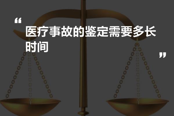 医疗事故的鉴定需要多长时间